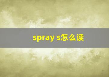 spray s怎么读